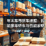 年末车市新车速报:智能豪华轿车与性能家轿领航(图3) 年末车市新车速报:智能豪华轿车与性能家轿领航(图3)