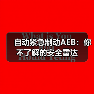 自动紧急制动AEB:你不了解的安全雷达(图3) 自动紧急制动AEB:你不了解的安全雷达(图3)