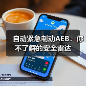 自动紧急制动AEB:你不了解的安全雷达(图2) 自动紧急制动AEB:你不了解的安全雷达(图2)