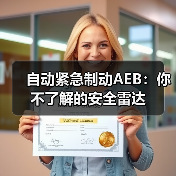 自动紧急制动AEB：你不了解的安全雷达