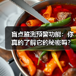 盲点监测预警功能:你真的了解它的秘密吗?(图3) 盲点监测预警功能:你真的了解它的秘密吗?(图3)