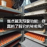 盲点监测预警功能：你真的了解它的秘密吗？