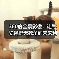 360度全景影像：让驾驶视野无死角的未来利器