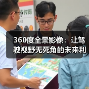 360度全景影像：让驾驶视野无死角的未来利器（图3）