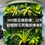 360度全景影像：让驾驶视野无死角的未来利器（图2）