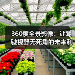 360度全景影像：让驾驶视野无死角的未来利器（图4）