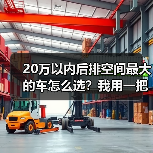 20万以内后排空间最大的车怎么选?我用一把卷尺测出了答案(2026最新)(图3) 20万以内后排空间最大的车怎么选?我用一把卷尺测出了答案(2026最新)(图3)