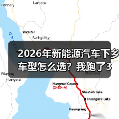 2026年新能源汽车下乡车型怎么选?我跑了3个县,给你一份能落地的清单(图2) 2026年新能源汽车下乡车型怎么选?我跑了3个县,给你一份能落地的清单(图2)
