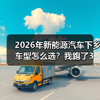 2026年新能源汽车下乡车型怎么选?我跑了3个县,给你一份能落地的清单(图3) 2026年新能源汽车下乡车型怎么选?我跑了3个县,给你一份能落地的清单(图3)