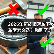 2026年新能源汽车下乡车型怎么选?我跑了3个县,给你一份能落地的清单(图4) 2026年新能源汽车下乡车型怎么选?我跑了3个县,给你一份能落地的清单(图4)