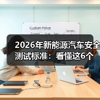 2026年新能源汽车安全测试标准:看懂这6个变化少走弯路(图3) 2026年新能源汽车安全测试标准:看懂这6个变化少走弯路(图3)