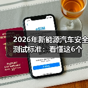 2026年新能源汽车安全测试标准:看懂这6个变化少走弯路(图1) 2026年新能源汽车安全测试标准:看懂这6个变化少走弯路(图1)