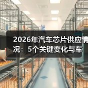 2026年汽车芯片供应情况：5个关键变化与车企采购避坑指南