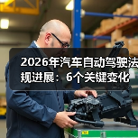 2026年汽车自动驾驶法规进展:6个关键变化与企业落地路线图(图2) 2026年汽车自动驾驶法规进展:6个关键变化与企业落地路线图(图2)