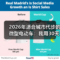 2026年适合城市代步的微型电动车:我用30天通勤实测选车公式(图2) 2026年适合城市代步的微型电动车:我用30天通勤实测选车公式(图2)