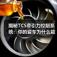 揭秘TCS牵引力控制系统:你的爱车为什么能跑得更稳更快(图3) 揭秘TCS牵引力控制系统:你的爱车为什么能跑得更稳更快(图3)