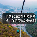 揭秘TCS牵引力控制系统:你的爱车为什么能跑得更稳更快(图4) 揭秘TCS牵引力控制系统:你的爱车为什么能跑得更稳更快(图4)