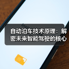 自动泊车技术原理：解密未来智能驾驶的核心秘密（图2）