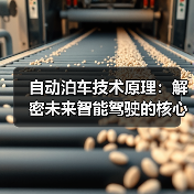 自动泊车技术原理：解密未来智能驾驶的核心秘密（图4）