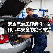 安全气囊工作条件：揭秘汽车安全的隐形守护者（图3）