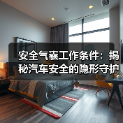 安全气囊工作条件：揭秘汽车安全的隐形守护者