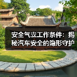 安全气囊工作条件：揭秘汽车安全的隐形守护者（图4）