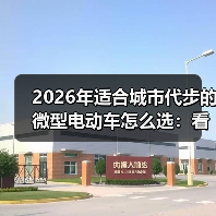 2026年适合城市代步的微型电动车怎么选：看完少走3年弯路（图2）