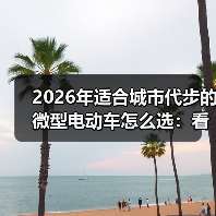 2026年适合城市代步的微型电动车怎么选：看完少走3年弯路（图4）