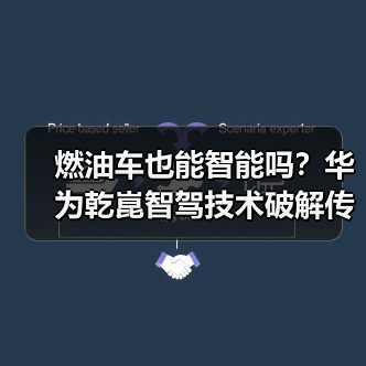燃油车也能智能吗？华为乾崑智驾技术破解传统困局（图2）