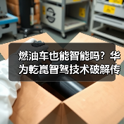燃油车也能智能吗？华为乾崑智驾技术破解传统困局（图4）
