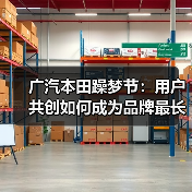广汽本田躁梦节:用户共创如何成为品牌最长情告白(图1) 广汽本田躁梦节:用户共创如何成为品牌最长情告白(图1)