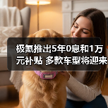极氪推出5年0息和1万元补贴 多款车型将迎来焕新