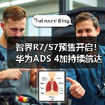智界R7/S7预售开启！华为ADS 4加持续航达855km（图2）