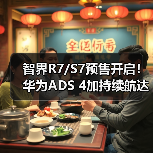 智界R7/S7预售开启！华为ADS 4加持续航达855km