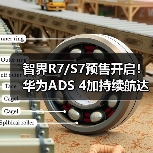 智界R7/S7预售开启！华为ADS 4加持续航达855km（图3）