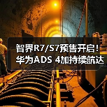 智界R7/S7预售开启！华为ADS 4加持续航达855km（图4）