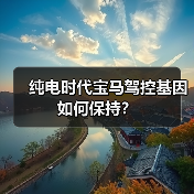 纯电时代宝马驾控基因如何保持?(图2) 纯电时代宝马驾控基因如何保持?(图2)