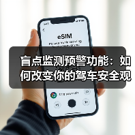 盲点监测预警功能：如何改变你的驾车安全观？