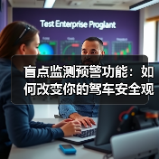 盲点监测预警功能:如何改变你的驾车安全观?(图4) 盲点监测预警功能:如何改变你的驾车安全观?(图4)