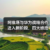 阿维塔与华为战略合作进入新阶段,四大维度全面推进联合共创(图2) 阿维塔与华为战略合作进入新阶段,四大维度全面推进联合共创(图2)