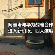 阿维塔与华为战略合作进入新阶段,四大维度全面推进联合共创(图3) 阿维塔与华为战略合作进入新阶段,四大维度全面推进联合共创(图3)