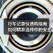 行车记录仪选购指南:如何精准选择你的安全伙伴(图2) 行车记录仪选购指南:如何精准选择你的安全伙伴(图2)
