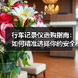 行车记录仪选购指南:如何精准选择你的安全伙伴(图4) 行车记录仪选购指南:如何精准选择你的安全伙伴(图4)