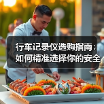 行车记录仪选购指南:如何精准选择你的安全伙伴(图3) 行车记录仪选购指南:如何精准选择你的安全伙伴(图3)