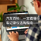 汽车百科:一文搞懂行车记录仪选购指南——安全守护的关键武器(图2) 汽车百科:一文搞懂行车记录仪选购指南——安全守护的关键武器(图2)