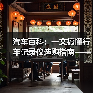 汽车百科:一文搞懂行车记录仪选购指南——安全守护的关键武器(图3) 汽车百科:一文搞懂行车记录仪选购指南——安全守护的关键武器(图3)