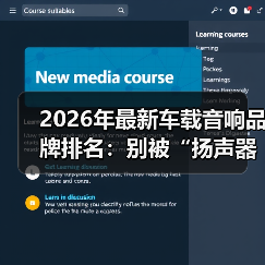 2026年最新车载音响品牌排名：别被“扬声器数量”骗了