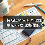 特斯拉Model Y L续航曝光 82度电池/续航751km(图2) 特斯拉Model Y L续航曝光 82度电池/续航751km(图2)