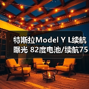 特斯拉Model Y L续航曝光 82度电池/续航751km(图4) 特斯拉Model Y L续航曝光 82度电池/续航751km(图4)