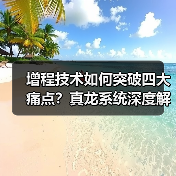 增程技术如何突破四大痛点?真龙系统深度解析(图2) 增程技术如何突破四大痛点?真龙系统深度解析(图2)